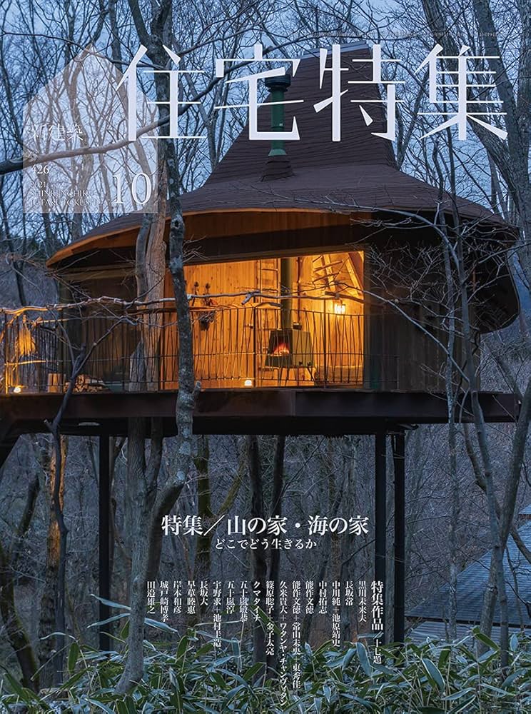 新建築 住宅特集 2021年 1-10月号　10冊 新建築住宅特集2021年10月号/山の家・海の家──どこでどう